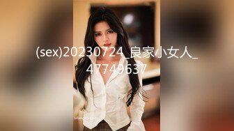 (sex)20230724_良家小女人_47749637