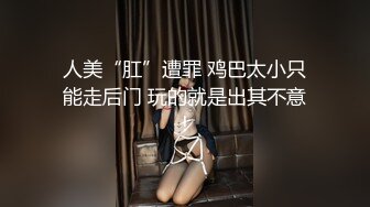 【新片速遞】&nbsp;&nbsp;情趣酒店偷拍❤️高颜值妙龄少女被小伙无情蹂躏妹子的眼神忧郁[189MB/MP4/03:11]