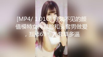 [MP4/ 1.01G] 好久不见的颜值模特女神露脸和头套男做爱，互舔69，无套草多逼