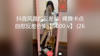 抖音风露脸反差婊  裸舞卡点自慰反差合集【1000 v】 (263)