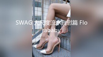 【新速片遞】 混血美女 被无套输出 这身材真好 边操边自己磨豆豆 手速超级快 [377MB/MP4/10:00]