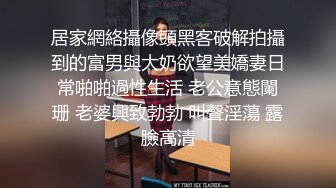 四月最新流出黑客破解摄像头偷拍贤妻良母型几下就嗷嗷叫不耐操 只能用手打飞机帮老公出火 (1)