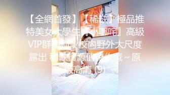 【全網首發】【稀缺】極品推特美女大學生『小哪咤』高級VIP群福利，校內野外大尺度露出 稀缺資源值得收藏～原版高清 (9)