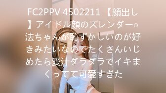 FC2PPV 4502211 【顔出し】アイドル顔のスレンダー○法ちゃんが恥ずかしいのが好きみたいなのでたくさんいじめたら愛汁ダラダラでイキまくってて可愛すぎた