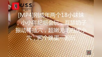 [MP4]刚成年两个18小妹妹，小小年纪挺会玩，互舔奶子振动棒插穴，超嫩无毛白虎小穴，两个跳蛋一起玩