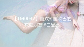 【TM0042】喜欢韩国欧巴的花痴朋友 #白晶晶