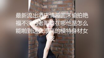 极品女神！【两条鱼儿】户外美腿丝足~冰棍猛插~超级过瘾 (4)