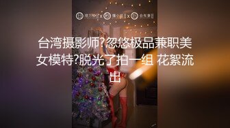 台湾摄影师?忽悠极品兼职美女模特?脱光了拍一组 花絮流出