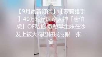 顶级玩女推特SM调教大神【云舒S】私拍，圈养各种妹子日常多种方式SP虐阴侮辱责罚刺激感十足