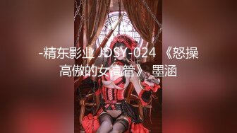 -精东影业 JDSY-024 《怒操高傲的女高管》 墨涵