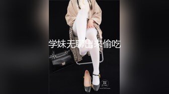 学妹无聊出来偷吃