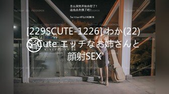 [229SCUTE-1226] わか(22) S-Cute エッチなお姉さんと顔射SEX