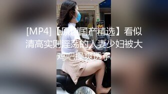 [MP4/ 94M] 这样的颜值和她谈恋爱很幸福 这样的身材和她做爱也非常性福