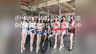 [FHD/6.99GB] [SSIS-284]交杂体液的浓烈性交～完全无中断ＳＰ [中文字幕]