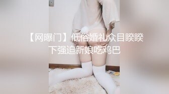 超级反差极品身材学姐女神『小D姐姐』❤️学校图书馆 厕所 舞蹈室偷偷紫薇潮喷 肛塞 炮击齐上 爽到浑身颤抖 上 (3)