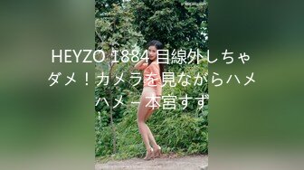 HEYZO 1884 目線外しちゃダメ！カメラを見ながらハメハメ – 本宮すず