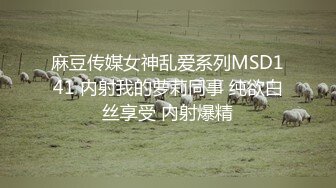 麻豆传媒女神乱爱系列MSD141 内射我的萝莉同事 纯欲白丝享受 内射爆精