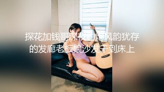 【金戈寻花】2000一炮，忽悠足浴店小少妇下海，温柔体贴，美乳骚货浪叫不止，超清画质高潮迭起佳作