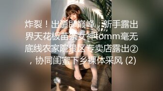 炸裂！出道即巅峰，新手露出界天花板苗条女神tomm毫无底线农家院景区专卖店露出②，协同闺蜜下乡裸体采风 (2)