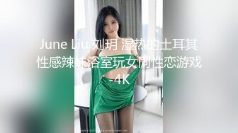 June Liu 刘玥 湿热的土耳其性感辣妹浴室玩女同性恋游戏-4K