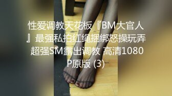 性爱调教天花板『BM大官人』最强私拍红绳捆绑怒操玩弄 超强SM露出调教 高清1080P原版 (3)