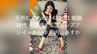 天然むすめ 081422_01 制服時代 ～没頭する濃密レズプレイ～永田ゆう 内山あすか