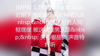 [MP4]外表清纯女神真会玩！包臀短裙高跟鞋！口塞跳蛋双洞齐插，按住头猛吃屌，骑乘位拉手后入