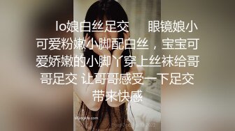 ❤️lo娘白丝足交❤️眼镜娘小可爱粉嫩小脚配白丝，宝宝可爱娇嫩的小脚丫穿上丝袜给哥哥足交 让哥哥感受一下足交带来快感