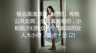 极品高清原版2K厕拍，传统公共女厕，全景真实偸拍，小姐姐少妇熟女各个年龄段的女人大小便，看点十足 (2)