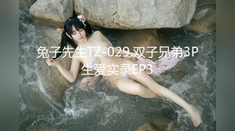 兔子先生TZ-029.双子兄弟3P生爱实录EP3