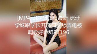 [MP4/387M]1/3最新 虎牙学妹跟学长开房口交舔弄龟被调教好乖VIP1196