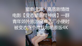 反差性奴母狗小表妹❤️随便被内射，三天没有被操就会找人操她！老师同学眼中的乖乖女私下超级反差，越抽打，越亢奋