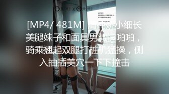 [MP4/ 560M] 极品嫩妹妹！放开尺度酒店操逼！娇小身材贫乳，翘起屁股求操，第一视角抽插