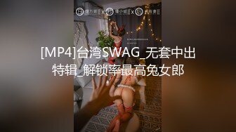 [MP4]台湾SWAG_无套中出特辑_解锁率最高兔女郎