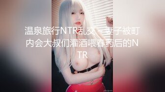 温泉旅行NTR乱交～妻子被町内会大叔们灌酒喂春药后的NTR