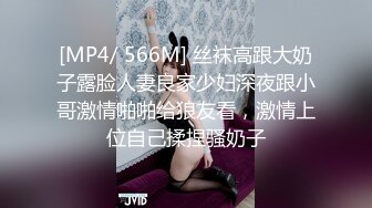 [MP4/ 566M] 丝袜高跟大奶子露脸人妻良家少妇深夜跟小哥激情啪啪给狼友看，激情上位自己揉捏骚奶子