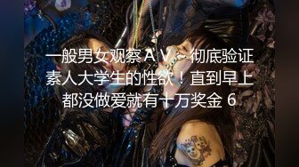 一般男女观察ＡＶ～彻底验证素人大学生的性欲！直到早上都没做爱就有十万奖金 6