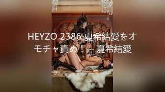 HEYZO 2386 夏希結愛をオモチャ責め！ – 夏希結愛