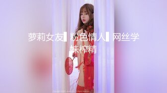 萝莉女友▌粉色情人▌网丝学妹榨精