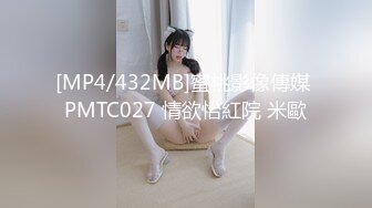 [MP4/432MB]蜜桃影像傳媒 PMTC027 情欲怡紅院 米歐