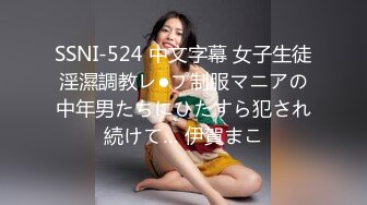 SSNI-524 中文字幕 女子生徒淫濕調教レ●プ制服マニアの中年男たちにひたすら犯され続けて… 伊賀まこ