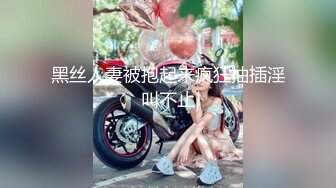 强推荐顶级女模，颜值身材天花板，99年微博网红【抖娘利世】私拍视图，真空透乳头激凸翘臀无毛美鲍诱惑十足[RF/MP4/6640MB]