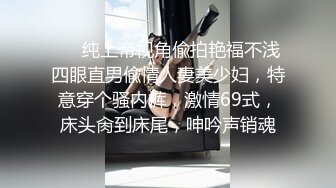 ⚡⚡纯上帝视角偸拍艳福不浅四眼直男偸情人妻美少妇，特意穿个骚内裤，激情69式，床头肏到床尾，呻吟声销魂