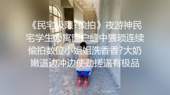 草莓玉面探花 - 约啪巨乳大学生兼职妹，妹子幽默分享第一次经历