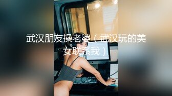 【换妻极品探花】新人约小夫妻4P，交换互操直接开始