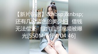 [MP4/ 123M]&nbsp;&nbsp; 绿帽人妻 这个视频特别棒 尺寸不一样 待遇都不一样&nbsp;&nbsp; 哎 谁叫黑人祖宗的基因强呢