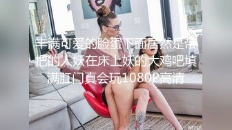 风月老手挺会撩，小姐姐笑个不停，被脱光狂亲美乳，女上位捏着奶头射出真是爽，美女性爱赏心悦目必看佳作