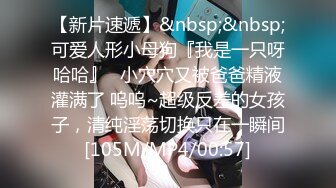 [MP4]STP25975 2000约较小00后，一对C罩杯美乳坚挺，玲珑有致，乖巧软萌爆操她 VIP2209