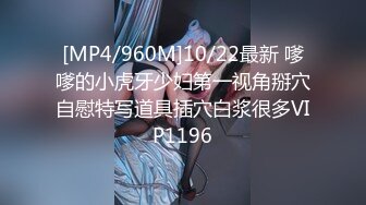 [MP4/960M]10/22最新 嗲嗲的小虎牙少妇第一视角掰穴自慰特写道具插穴白浆很多VIP1196