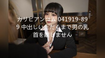 カリビアンコム 041919-899 中出しいただくまで男の乳首を離しません